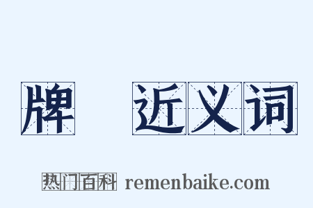 牌樓近义词是什么意思的图片